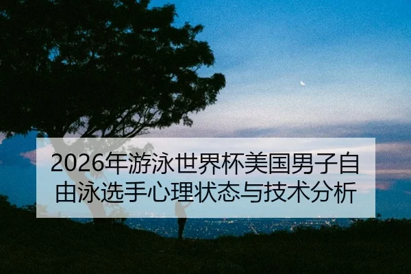 nian-you-yong-shi-jie-bei-mei-guo-nan-zi-zi-you-yong-xuan-shou-xin-li-zhuang-tai-yu-ji-shu-fen-xi-2-767.jpg