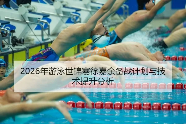 nian-you-yong-shi-jin-sai-xu-jia-yu-bei-zhan-ji-hua-yu-ji-shu-ti-sheng-fen-xi-2-415.jpg