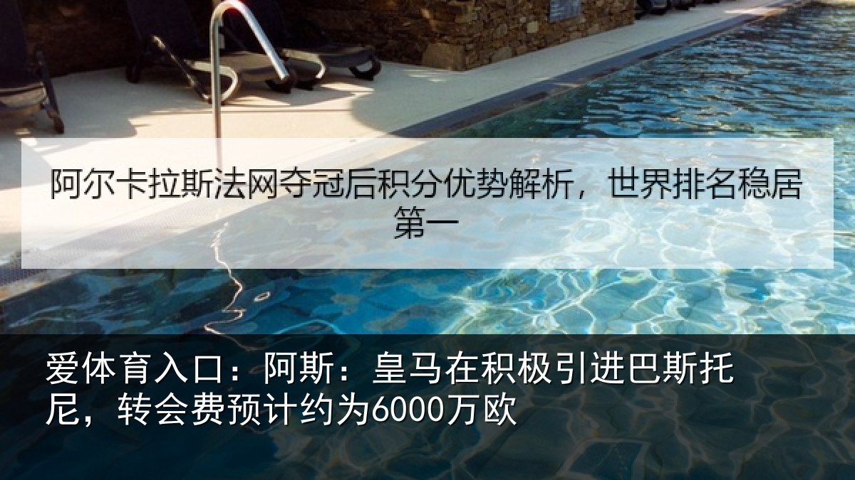 爱体育入口：阿斯：皇马在积极引进相关情况计约为6000万欧