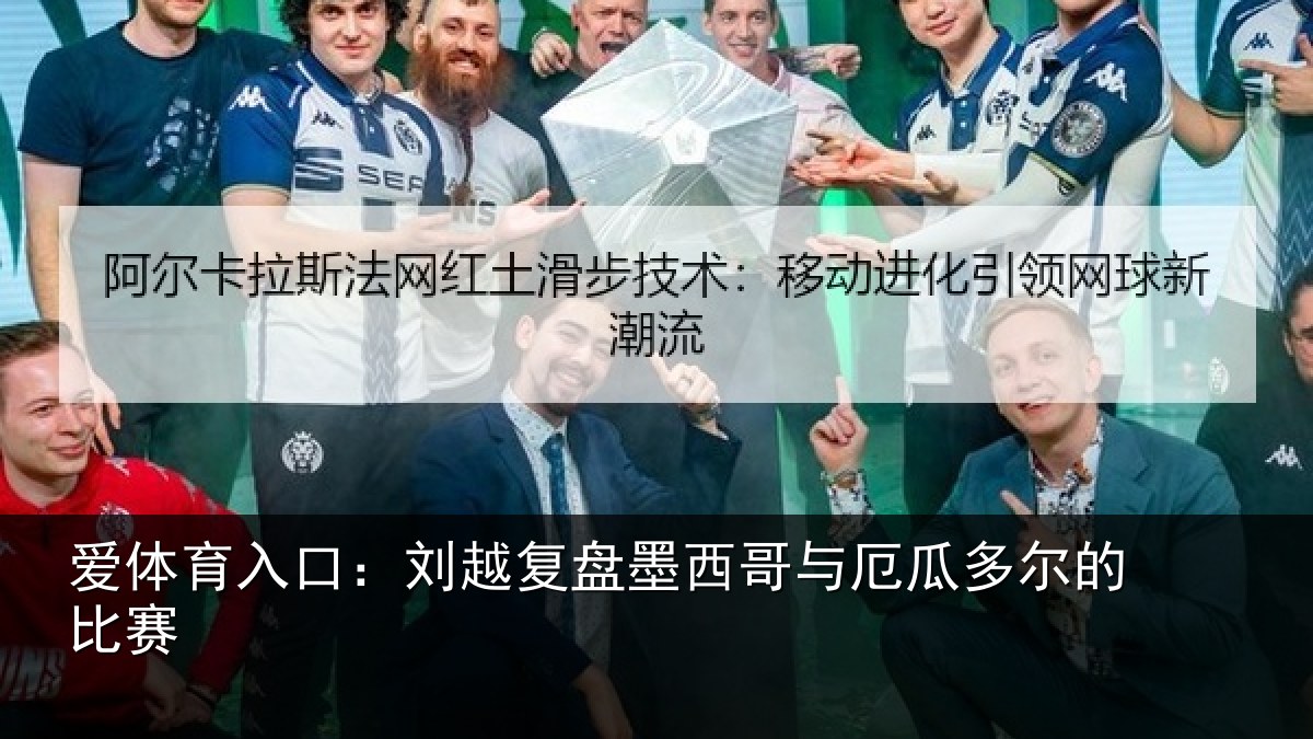 爱体育入口：刘越复盘墨西哥与厄瓜多尔的比赛