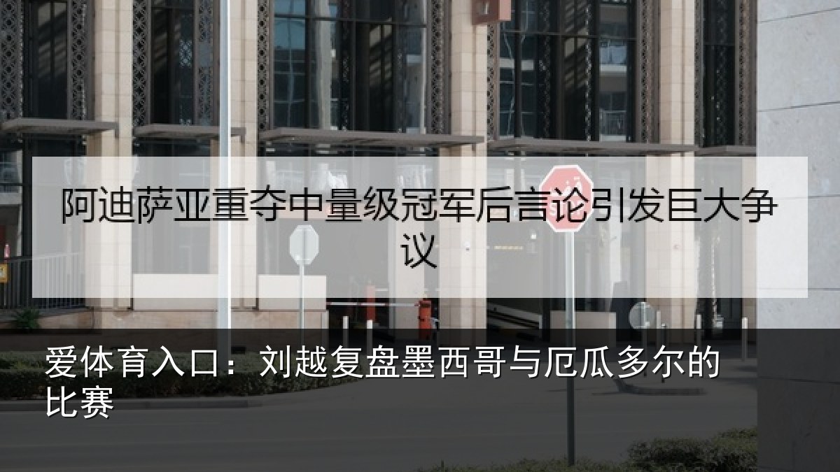 爱体育入口：刘越复盘墨西哥与厄瓜多尔的比赛