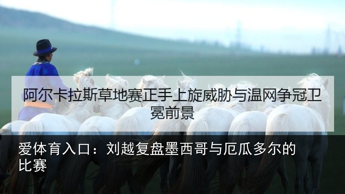 爱体育入口：刘越复盘墨西哥与厄瓜多尔的比赛