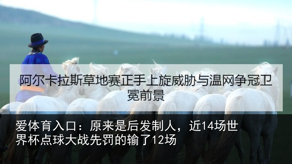 爱体育入口：原来相关情况界杯相关情况了12场