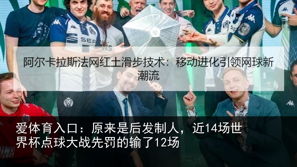 爱体育入口：原来相关情况界杯相关情况了12场