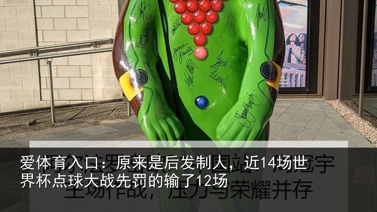 爱体育入口：原来是后发制人，近14场世界杯点球大战先罚的输了12场