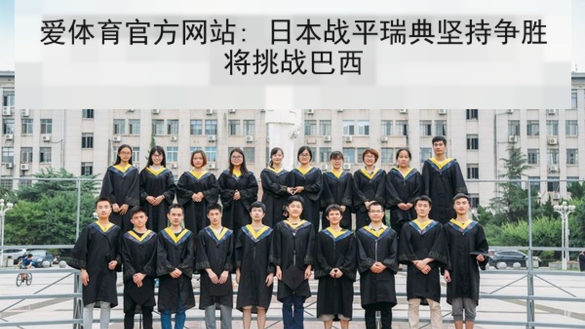 爱体育官方网站: 日本战平瑞典坚持争胜将挑战巴西