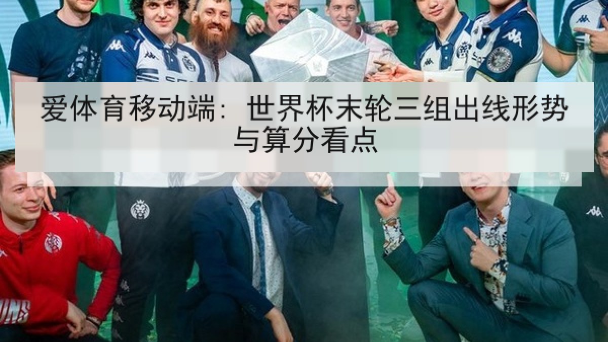 爱体育移动端: 世界杯末轮三组出线形势与算分看点