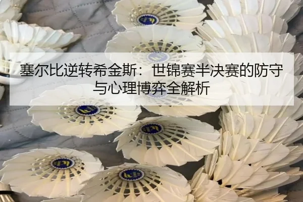 塞尔比逆转希金斯：世锦赛半决赛的防守与心理博弈全解析
