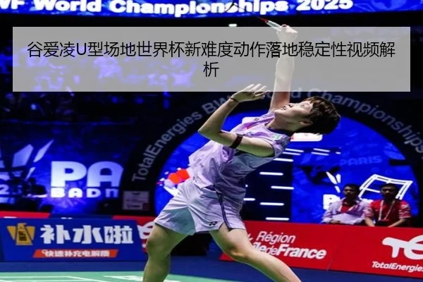 gu-ai-ling-xing-chang-di-shi-jie-bei-xin-nan-du-dong-zuo-luo-di-wen-ding-xing-shi-pin-jie-xi-2-466.jpg