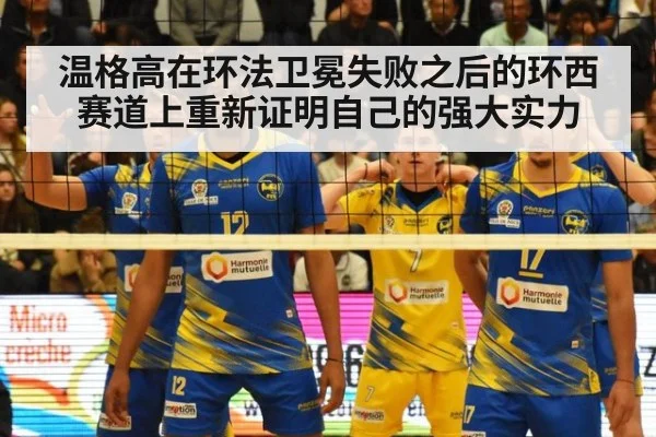 温格高在环法卫冕失败之后的环西赛道上重新证明自己的强大实力