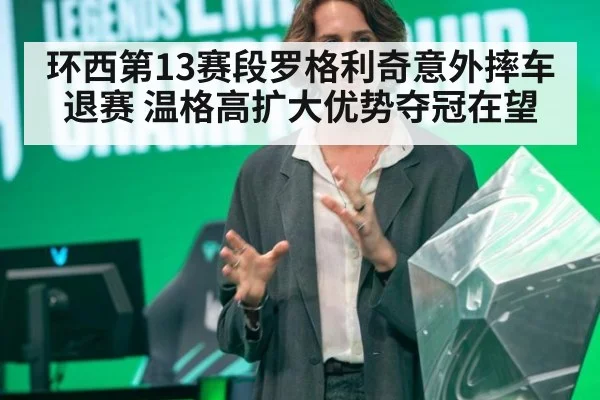 环西第13赛段罗格利奇意外摔车退赛 温格高扩大优势夺冠在望
