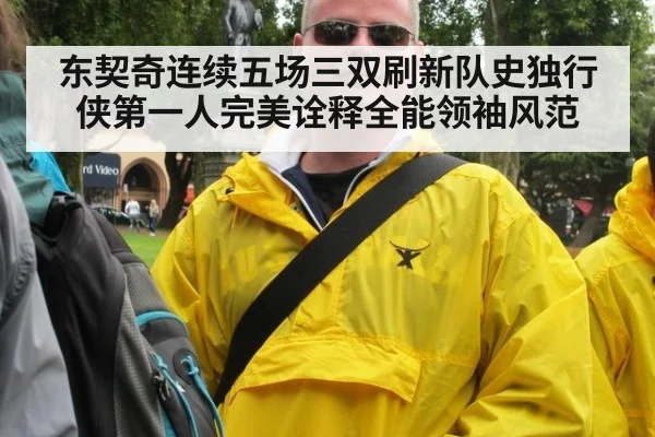 东契奇连续五场三双刷新队史独行侠第一人完美诠释全能领袖风范