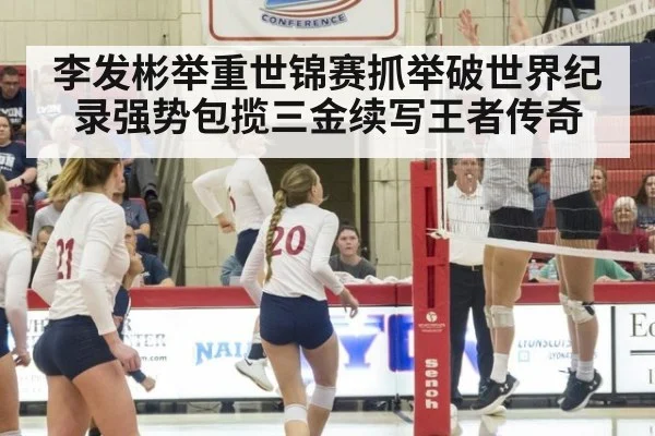 李发彬举重世锦赛抓举破世界纪录强势包揽三金续写王者传奇