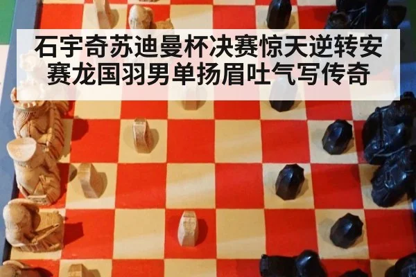石宇奇苏迪曼杯决赛惊天逆转安赛龙国羽男单扬眉吐气写传奇