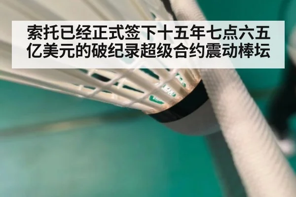 索托已经正式签下十五年七点六五亿美元的破纪录超级合约震动棒坛